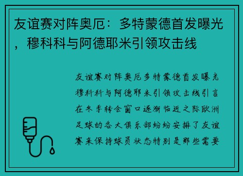 友谊赛对阵奥厄：多特蒙德首发曝光，穆科科与阿德耶米引领攻击线