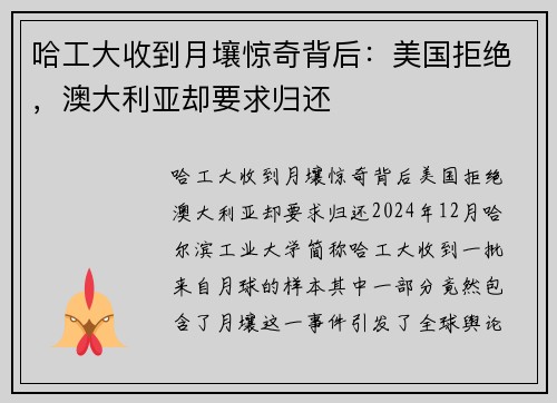 哈工大收到月壤惊奇背后：美国拒绝，澳大利亚却要求归还