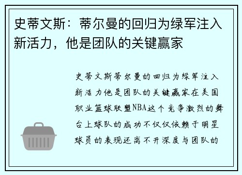 史蒂文斯：蒂尔曼的回归为绿军注入新活力，他是团队的关键赢家