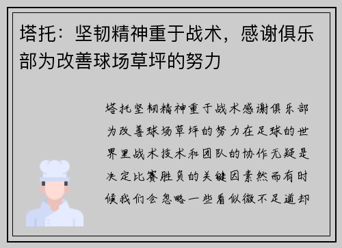 塔托：坚韧精神重于战术，感谢俱乐部为改善球场草坪的努力