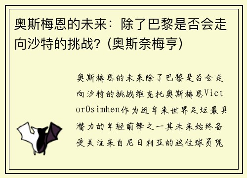 奥斯梅恩的未来：除了巴黎是否会走向沙特的挑战？(奥斯奈梅亨)