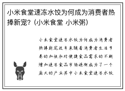 小米食堂速冻水饺为何成为消费者热捧新宠？(小米食堂 小米粥)