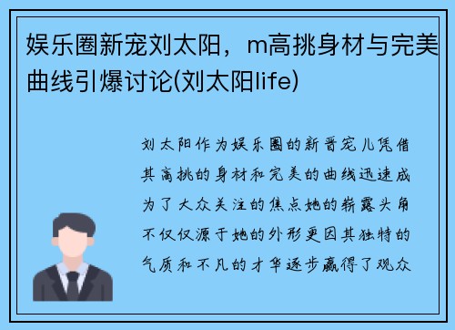 娱乐圈新宠刘太阳，m高挑身材与完美曲线引爆讨论(刘太阳life)