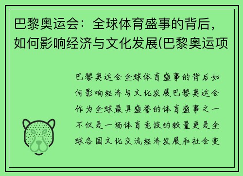 巴黎奥运会：全球体育盛事的背后，如何影响经济与文化发展(巴黎奥运项目变化)