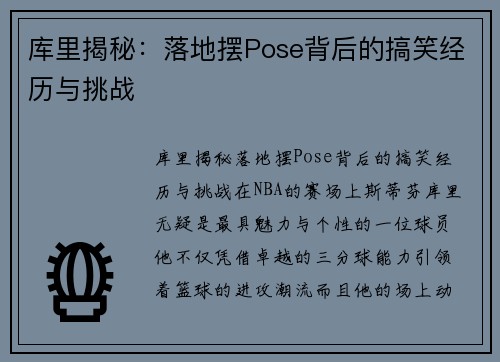 库里揭秘：落地摆Pose背后的搞笑经历与挑战