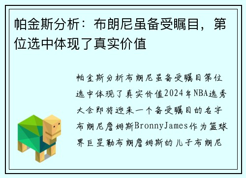 帕金斯分析：布朗尼虽备受瞩目，第位选中体现了真实价值