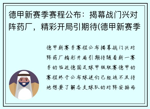 德甲新赛季赛程公布：揭幕战门兴对阵药厂，精彩开局引期待(德甲新赛季球队分析)