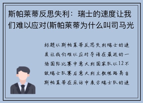 斯帕莱蒂反思失利：瑞士的速度让我们难以应对(斯帕莱蒂为什么叫司马光)