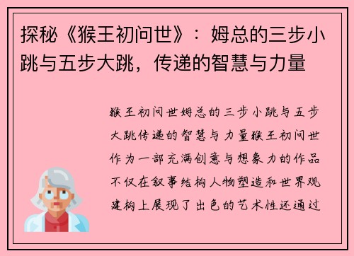 探秘《猴王初问世》：姆总的三步小跳与五步大跳，传递的智慧与力量