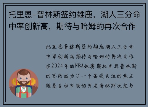 托里恩-普林斯签约雄鹿，湖人三分命中率创新高，期待与哈姆的再次合作