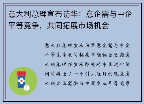 意大利总理宣布访华：意企需与中企平等竞争，共同拓展市场机会