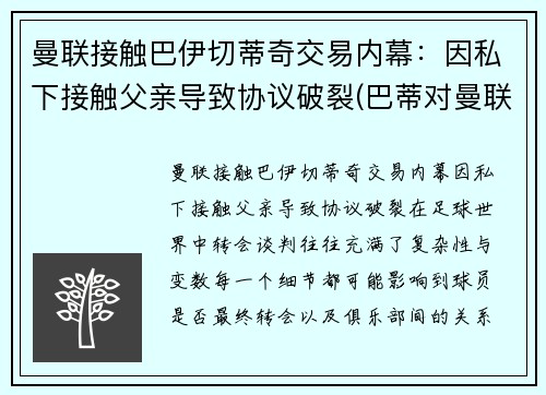 曼联接触巴伊切蒂奇交易内幕：因私下接触父亲导致协议破裂(巴蒂对曼联进球)