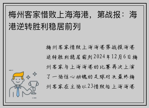 梅州客家惜败上海海港，第战报：海港逆转胜利稳居前列