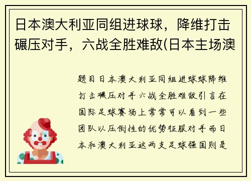 日本澳大利亚同组进球球，降维打击碾压对手，六战全胜难敌(日本主场澳大利亚)