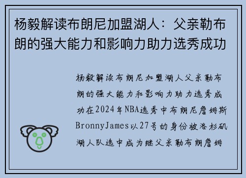 杨毅解读布朗尼加盟湖人：父亲勒布朗的强大能力和影响力助力选秀成功