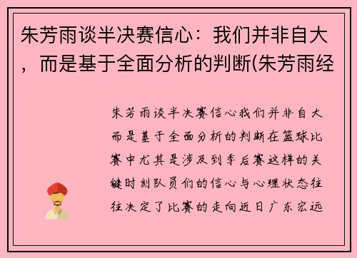 朱芳雨谈半决赛信心：我们并非自大，而是基于全面分析的判断(朱芳雨经典比赛)