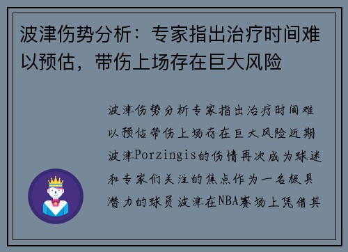 波津伤势分析：专家指出治疗时间难以预估，带伤上场存在巨大风险