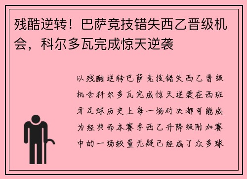 残酷逆转！巴萨竞技错失西乙晋级机会，科尔多瓦完成惊天逆袭