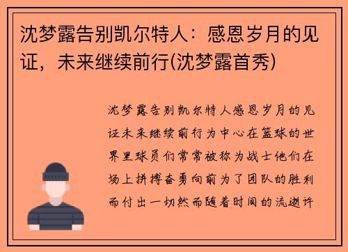 沈梦露告别凯尔特人：感恩岁月的见证，未来继续前行(沈梦露首秀)