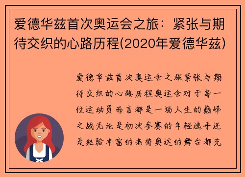 爱德华兹首次奥运会之旅：紧张与期待交织的心路历程(2020年爱德华兹)