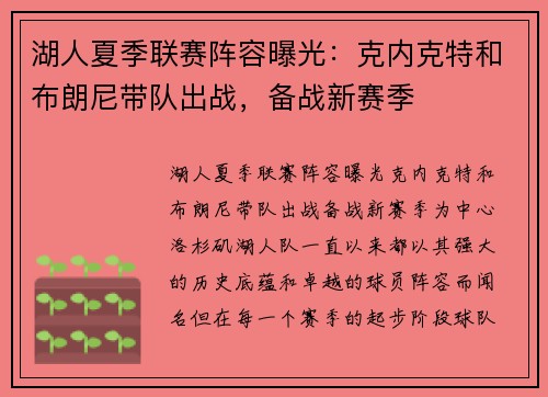 湖人夏季联赛阵容曝光：克内克特和布朗尼带队出战，备战新赛季