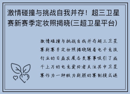 激情碰撞与挑战自我并存！超三卫星赛新赛季定妆照揭晓(三超卫星平台)