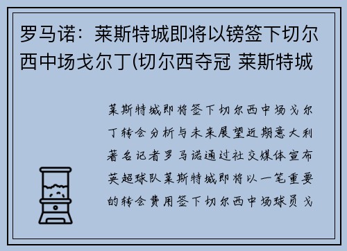 罗马诺：莱斯特城即将以镑签下切尔西中场戈尔丁(切尔西夺冠 莱斯特城进欧冠)