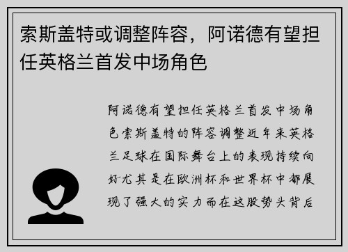 索斯盖特或调整阵容，阿诺德有望担任英格兰首发中场角色