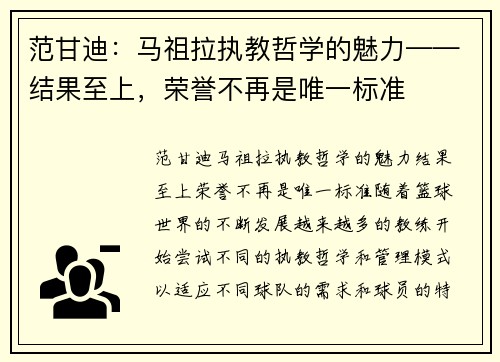 范甘迪：马祖拉执教哲学的魅力——结果至上，荣誉不再是唯一标准