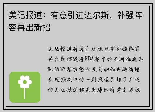 美记报道：有意引进迈尔斯，补强阵容再出新招