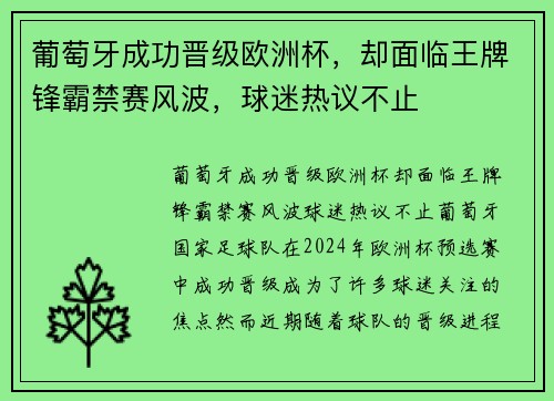 葡萄牙成功晋级欧洲杯，却面临王牌锋霸禁赛风波，球迷热议不止