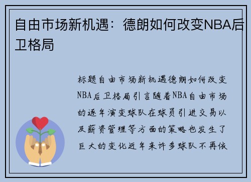 自由市场新机遇：德朗如何改变NBA后卫格局