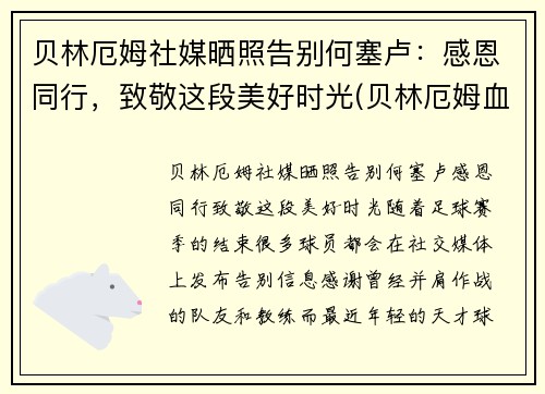 贝林厄姆社媒晒照告别何塞卢：感恩同行，致敬这段美好时光(贝林厄姆血统)