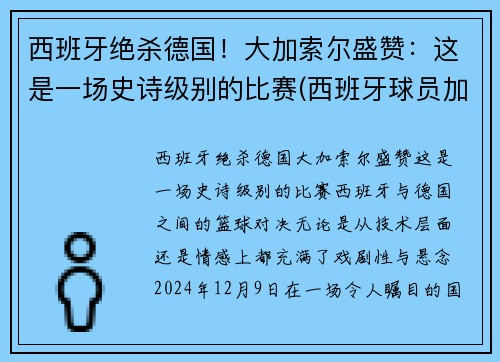 西班牙绝杀德国！大加索尔盛赞：这是一场史诗级别的比赛(西班牙球员加索尔)