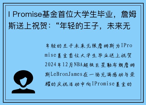 I Promise基金首位大学生毕业，詹姆斯送上祝贺：“年轻的王子，未来无限”