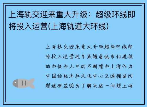 上海轨交迎来重大升级：超级环线即将投入运营(上海轨道大环线)