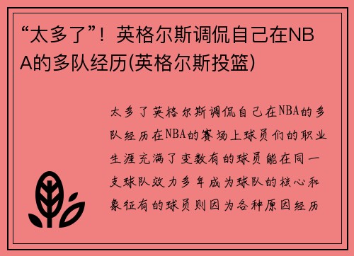 “太多了”！英格尔斯调侃自己在NBA的多队经历(英格尔斯投篮)