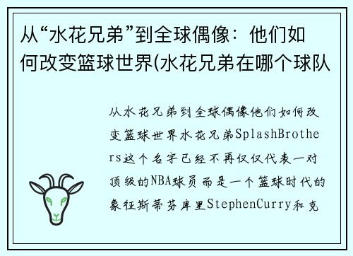 从“水花兄弟”到全球偶像：他们如何改变篮球世界(水花兄弟在哪个球队)