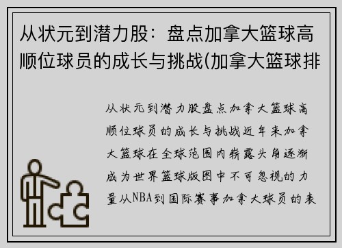 从状元到潜力股：盘点加拿大篮球高顺位球员的成长与挑战(加拿大篮球排名)