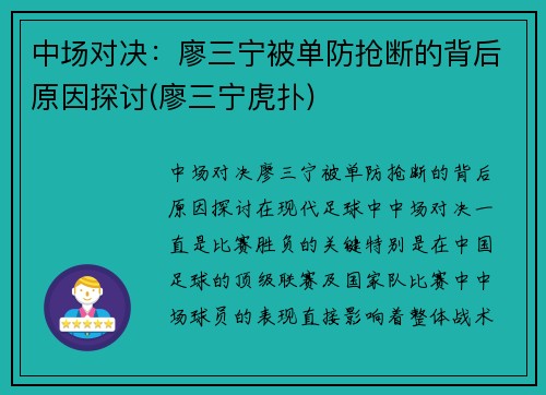 中场对决：廖三宁被单防抢断的背后原因探讨(廖三宁虎扑)