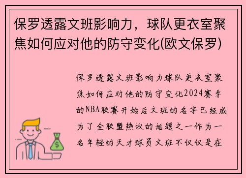 保罗透露文班影响力，球队更衣室聚焦如何应对他的防守变化(欧文保罗)