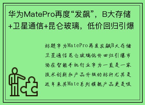 华为MatePro再度“发飙”，B大存储+卫星通信+昆仑玻璃，低价回归引爆市场