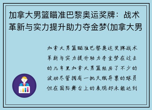 加拿大男篮瞄准巴黎奥运奖牌：战术革新与实力提升助力夺金梦(加拿大男篮奥运会落选赛赛程)