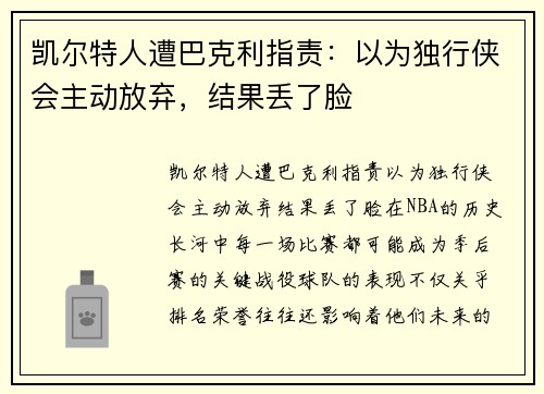 凯尔特人遭巴克利指责：以为独行侠会主动放弃，结果丢了脸