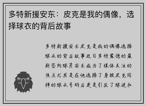 多特新援安东：皮克是我的偶像，选择球衣的背后故事