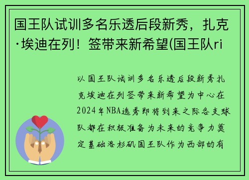 国王队试训多名乐透后段新秀，扎克·埃迪在列！签带来新希望(国王队richmond)