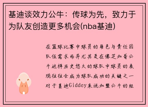 基迪谈效力公牛：传球为先，致力于为队友创造更多机会(nba基迪)