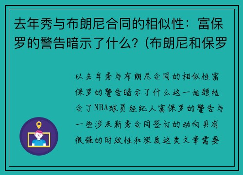 去年秀与布朗尼合同的相似性：富保罗的警告暗示了什么？(布朗尼和保罗)