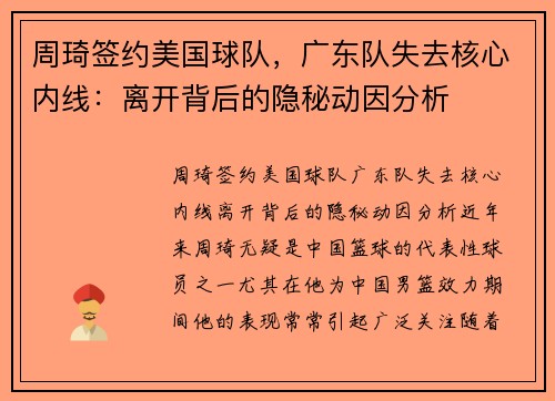 周琦签约美国球队，广东队失去核心内线：离开背后的隐秘动因分析