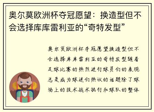 奥尔莫欧洲杯夺冠愿望：换造型但不会选择库库雷利亚的“奇特发型”